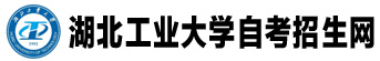 湖北工业大学自考招生网